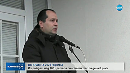 Изграждат над 100 нови центъра от семеен тип за деца в риск