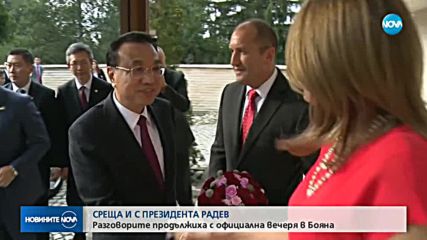 Президентът и китайският премиер на официална вечеря