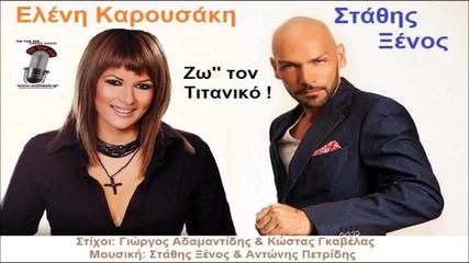Stathis Ksenos Eleni Karousaki - Zo '' Ton Titaniko" (new Single)2014