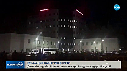 Десетки турски военни загинаха при въздушни удари в Идлиб
