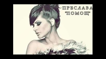Преслава - Помощ