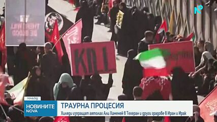 Иран изпрати Али Хаменей с масова траурна процесия