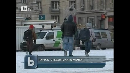 Париж – мечтата на студентите