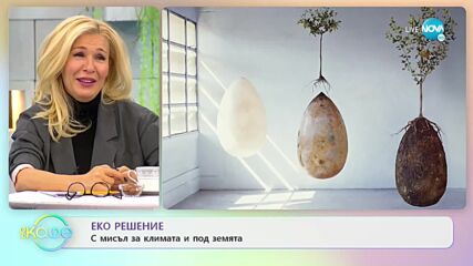 Еко решение: с мисъл за климата и под земята - „На кафе” (18.11.2021)