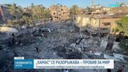 Николай Младенов обяви, че е постигнато споразумение за разоръжаването на "Хамас" и преход към гражданско управление в Газа