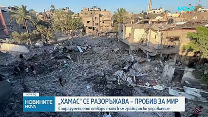 Николай Младенов обяви, че е постигнато споразумение за разоръжаването на "Хамас" и преход към гражданско управление в Газа