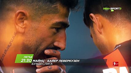 Майнц - Байер Леверкузен на 18 февруари, петък от 21.30 ч. по DIEMA SPORT 3