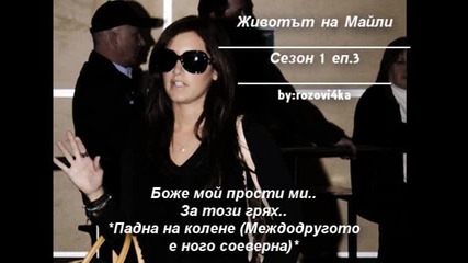 Животът на Майли сезон 1 еп.3 