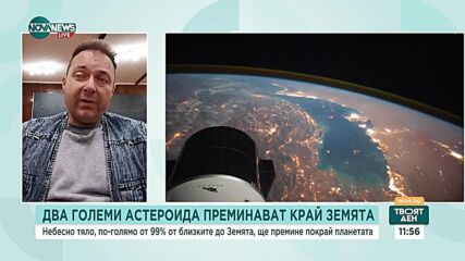 Опасен ли е астероидът, приближават Земята