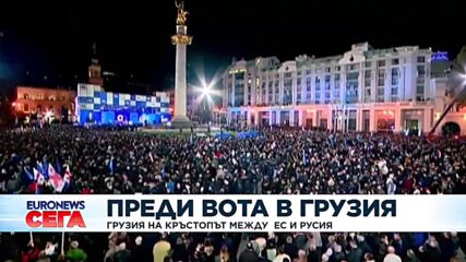 Преди вота: Грузия на кръстопът между ЕС и Русия