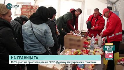Украински туроператори подвеждат бежанци и причиняват опашки на "Дуранкулак"