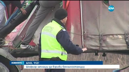 Мъж заплаши да взриви бензиностанции на "Тракия"