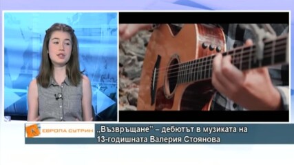 „Възвръщане” – дебютът в музиката на 13-годишната Валерия Стоянова