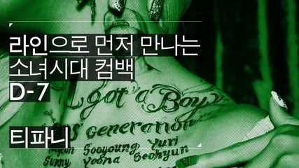 Girls' Generation ( Snsd ) - Tiffany " I Got a Boy " Comeback Message ( D-7 )