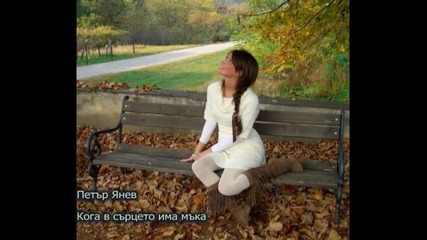 Петър Янев-kога в сърцето има мъка