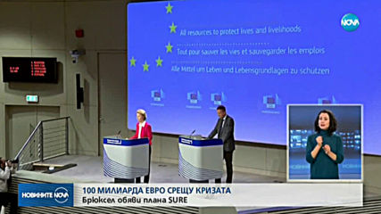 ЕК с план за солидарност на стойност 100 милиарда евро