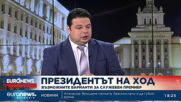 Експерт: Няма опасност от конституционна криза, а от служебен кабинет с ярка политическа украса