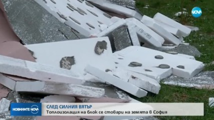 Вятърът отнесе топлоизолацията на блок в София