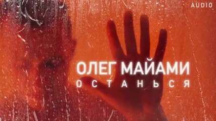 Олег Майами - Останься Audio 2016