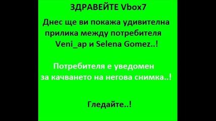 Голяма Прилика - veni_ap и Selena Gomez