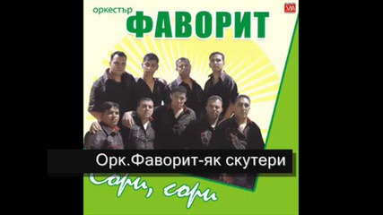 Орк.фаворит - Як Скутери