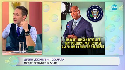 Предлагали на Скалата да се кандидатира за президент