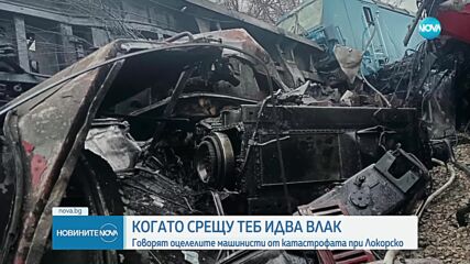Машинистите, оцелели след влаковата катастрофа: Прегърнахме се и чакахме удара