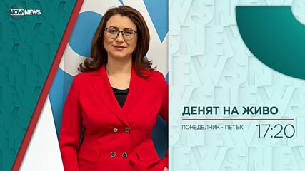 В "Денят на живо" на 4 март ще видите