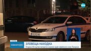 АКЦИЯ В ЧЕПИНЦИ: Обискират дома на задържан по случая "Локорско"