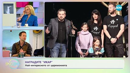 Наградите „Икар": Най-интересното от церемоията - „На кафе” (28.03.2023)