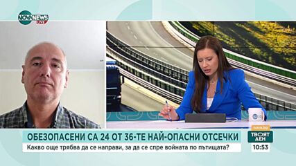 Обезопасяване на опасни отсечки: Резултати и коментари