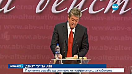 АБВ решава ще оттегли ли подкрепата си за кабинета