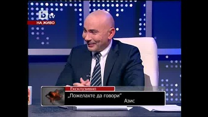 Азис в Нека говорят - Колко е богат Азис - Част 1 - 07.02.2010
