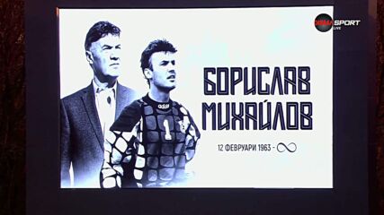 Минута мълчание за Борислав Михайлов преди Лудогорец - ЦСКА 1948