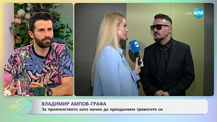 Владмир Ампов - Графа с нова песен и турне - „На кафе“ (13.06.2024)