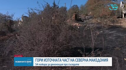 54 пожара горят в РС Македония през последното денонощие