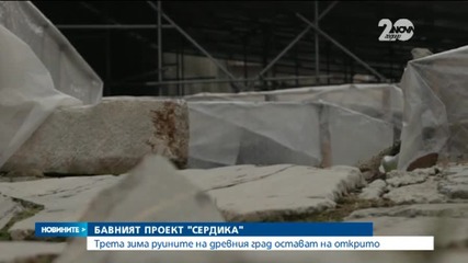 Трета зима руините от древна Сердика остават на открито - Новините на Нова