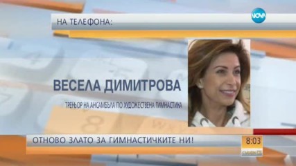Весела Димитрова: Искрено се надявам момичетата да са силни