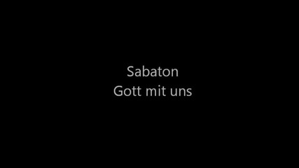 Превод - Sabaton - Gott mit uns