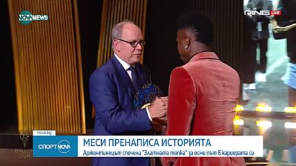 За рекорден осми път: Меси спечели „Златната топка”