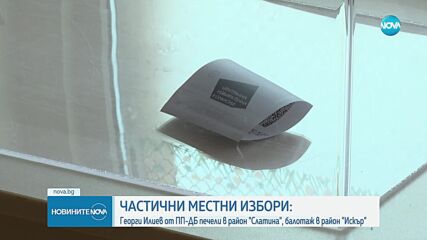 Кой къде печели и къде ще има балотажи след частичните местни избори