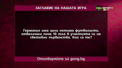 Дванайсетият въпрос в "Нашата игра"