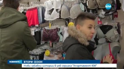 Втори сезон на студентската уеб комедия „Апартамент 404“