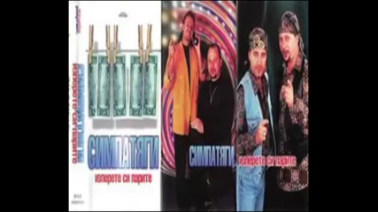 Симпатяги - Изперете си парите 1995 г. Албум