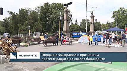 Йорданка Фандъкова с призив към протестиращите да свалят барикадите