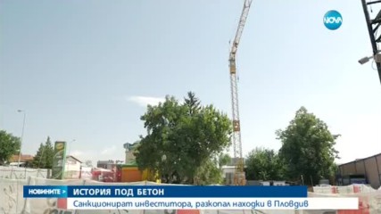 ИСТОРИЯ ПОД БЕТОН: Санкционират инвеститора, разкопал находки в Пловдив