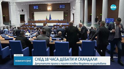 След 18 часа заседание: Депутатите приеха на първо четене и трите бюджета на държавата