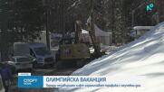 3 дни до старта на зимната Олимпиада