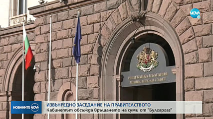 Кабинетът обсъжда връщането на пари от "Булгаргаз" на извънредно заседание