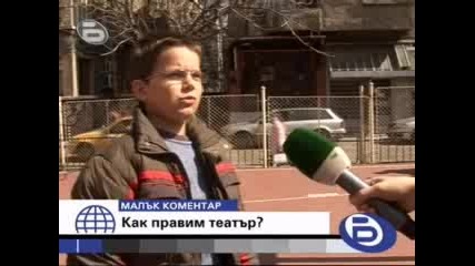 btv - Малък Коментар - Как правим театър